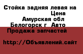 Стойка задняя левая на Honda H-RV gh3 d16a › Цена ­ 1 000 - Амурская обл., Белогорск г. Авто » Продажа запчастей   